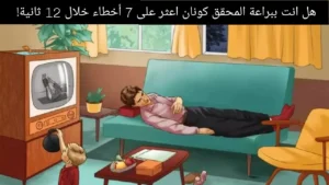 هل انت ببراعة المحقق كونان اعثر على 7 أخطاء خلال 12 ثانية!