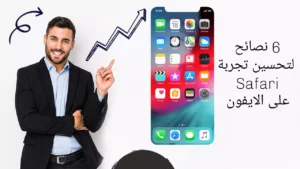 6 نصائح لتحسين تجربة Safari على الايفون