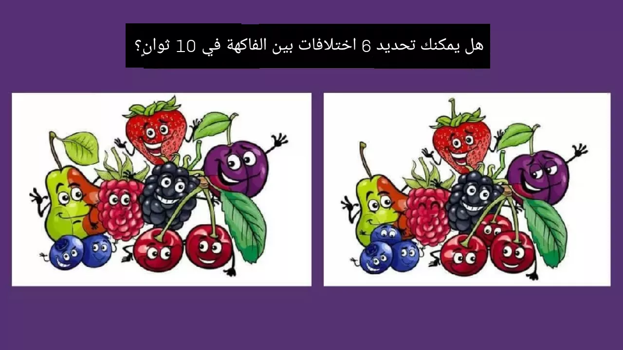 اوجد الاختلاف: هل يمكنك تحديد 6 اختلافات بين الفاكهة في 10 ثوانٍ؟