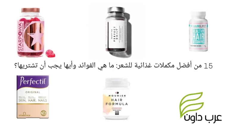 15 من أفضل مكملات غذائية للشعر: ما هي الفوائد وأيها يجب أن تشتريها؟