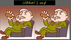 فقط الأساطير يمكنهم تحديد 3 اختلافات في صورة الرجل العجوز في 7 ثوان!