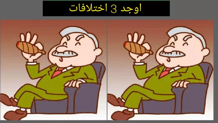 فقط الأساطير يمكنهم تحديد 3 اختلافات في صورة الرجل العجوز في 7 ثوان!