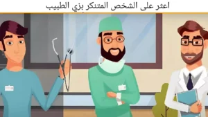 اختبار الذكاء: هل يمكنك إكتشاف الطبيب المزور خلال 10 ثوان!
