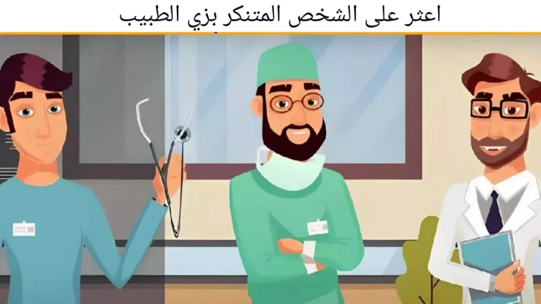 اختبار الذكاء: هل يمكنك إكتشاف الطبيب المزور خلال 10 ثوان!