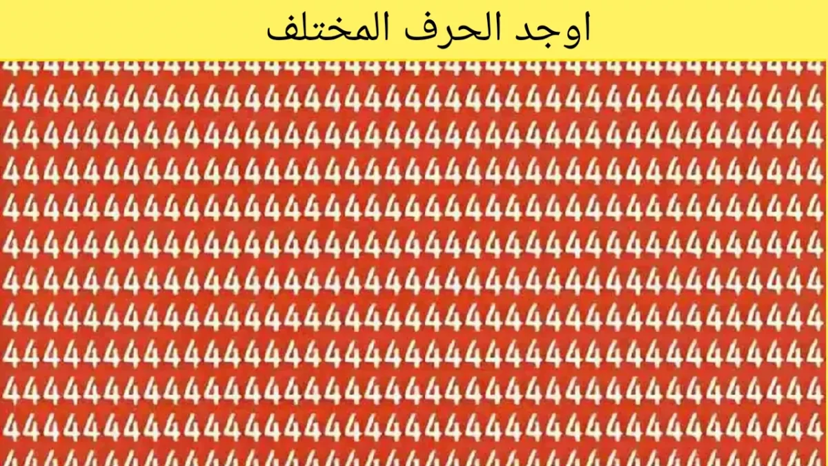 لغز اليوم: هل يمكنك إيجاد الحرف المختلف خلال 8 ثوان!