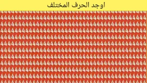 لغز اليوم: هل يمكنك إيجاد الحرف المختلف خلال 8 ثوان!