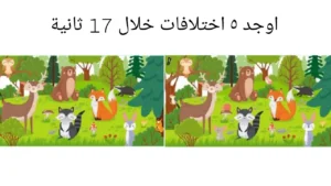 انت والصقر لكم نفس العيون إذا وجدت 5 اختلافات في صورة حديقة الحيوان في 17 ثانية!