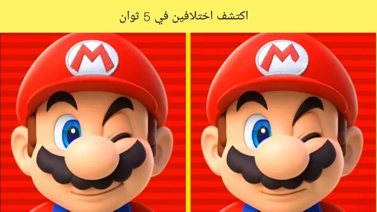 اختبر بصرك الآن عن طريق اكتشاف اختلافين في 5 ثوان. 97٪ فشلو!