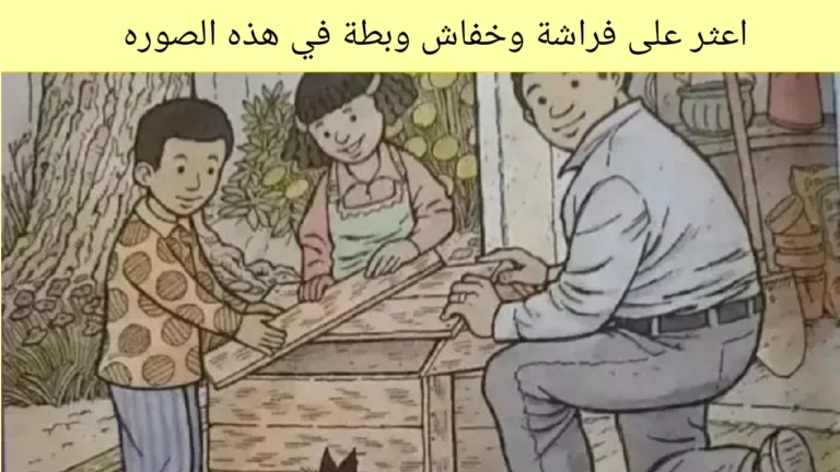 هل يمكنك اكتشاف فراشة وخفاش وبطة في الحديقة في غضون 11 ثانية؟