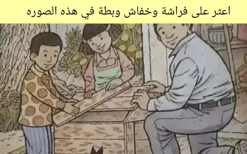 هل يمكنك اكتشاف فراشة وخفاش وبطة في الحديقة في غضون 11 ثانية؟