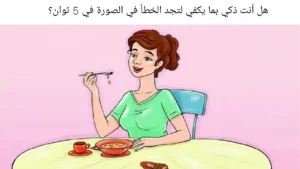 هل أنت ذكي بما يكفي لتجد الخطأ في الصورة في 5 ثوان؟ جرب الآن!