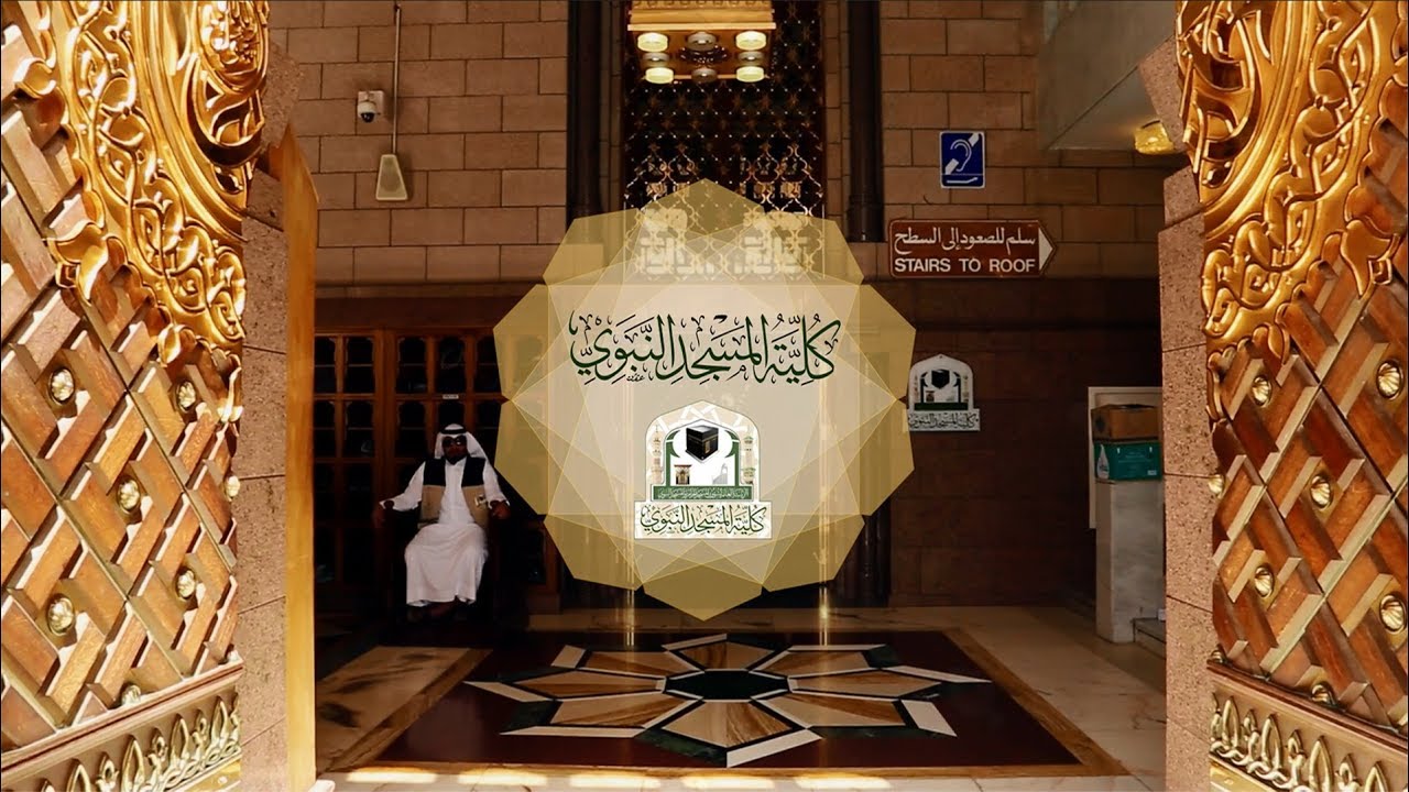 كلية المسجد النبوي تعلن عن فتح باب التسجيل 1444هـ- 1445هـ