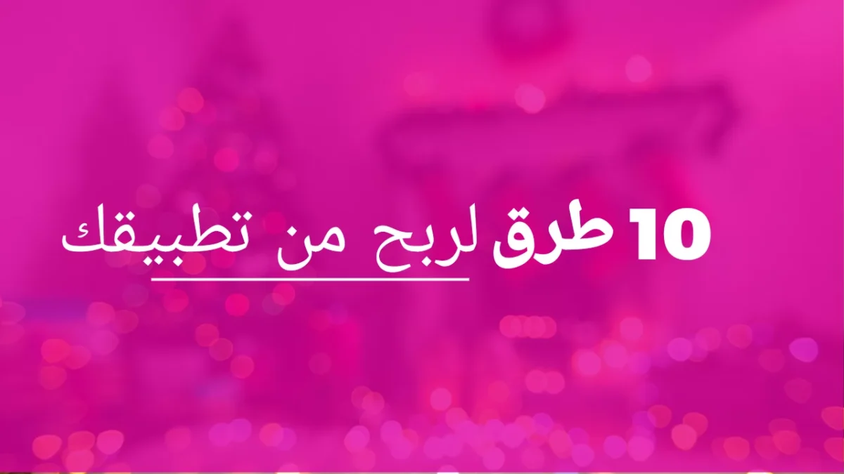 أفضل 10 طرق لربح المال من تطبيقك