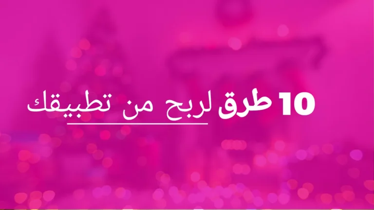 أفضل 10 طرق لربح المال من تطبيقك