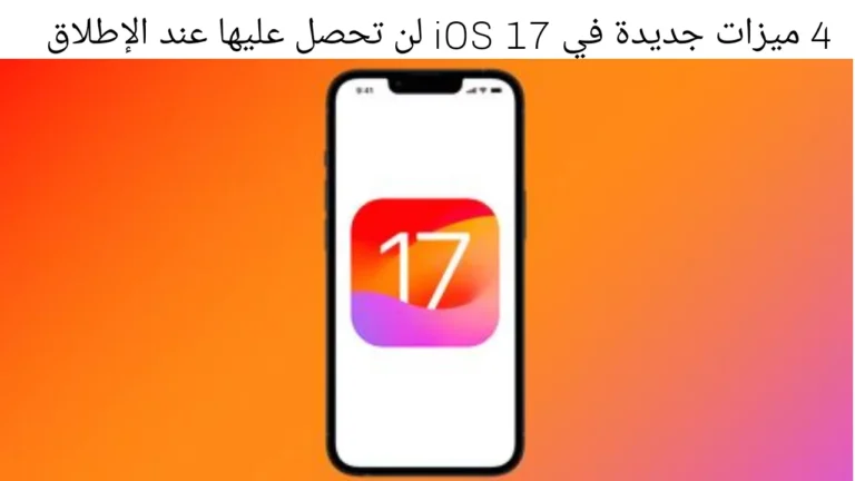 4 ميزات جديدة في iOS 17 لن تحصل عليها عند الإطلاق