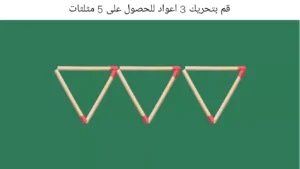 دعابة الدماغ: هل أنت عبقري؟ نعم، إذا كان بإمكانك تحريك 3 اعواد للحصول على 5 مثلثات خلال 30 ثانية؟