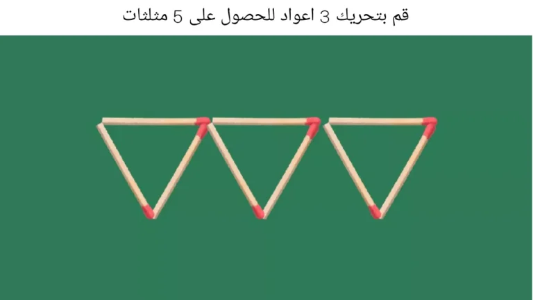 دعابة الدماغ: هل أنت عبقري؟ نعم، إذا كان بإمكانك تحريك 3 اعواد للحصول على 5 مثلثات خلال 30 ثانية؟