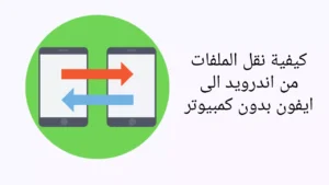 كيفية نقل الملفات من اندرويد الى ايفون بدون كمبيوتر