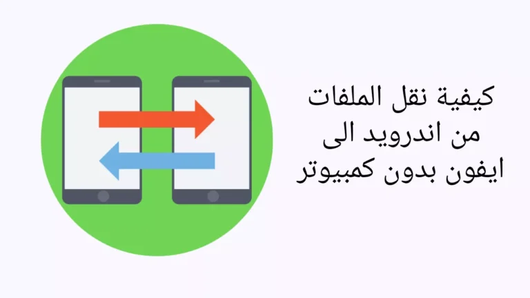 كيفية نقل الملفات من اندرويد الى ايفون بدون كمبيوتر