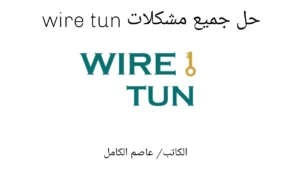 حل مشكلة wire tun لايعمل