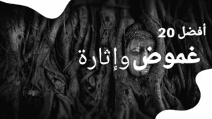 أفضل افلام أجنبية جريمة وغموض مرتبة حسب IMDb