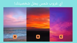 اختبار الشخصية: غروب الشمس الذي ستختاره سيكشف عن الظلال المخفية لحالتك المزاجية