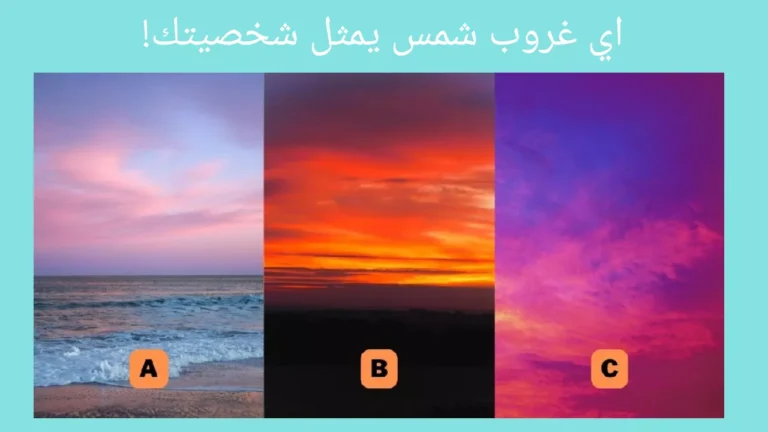 اختبار الشخصية: غروب الشمس الذي ستختاره سيكشف عن الظلال المخفية لحالتك المزاجية
