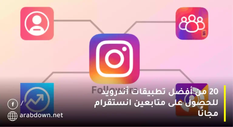 20 من أفضل تطبيقات أندرويد للحصول على متابعين انستقرام مجانًا