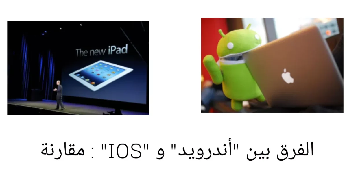 الفرق بين "أندرويد" و "IOS" : مقارنة