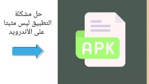 حل مشكلة التطبيق ليس مثبتا على الأندرويد