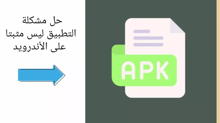 حل مشكلة التطبيق ليس مثبتا على الأندرويد
