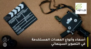 أسماء وأنواع المعدات المستخدمة في التصوير السينمائي