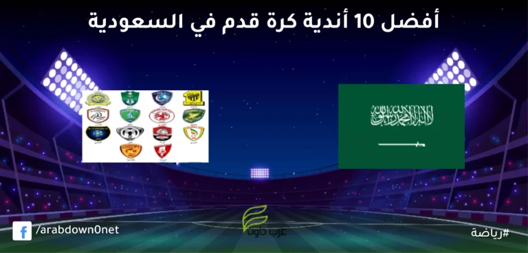 أفضل 10 أندية كرة قدم في السعودية لعام 2023