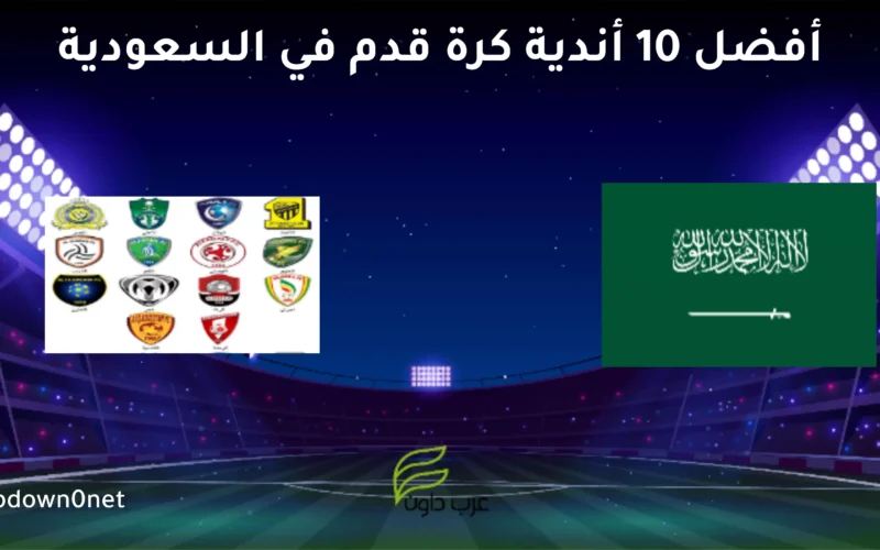 أفضل 10 أندية كرة قدم في السعودية لعام 2023
