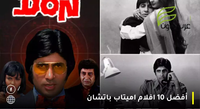 أفضل 10 افلام اميتاب باتشان