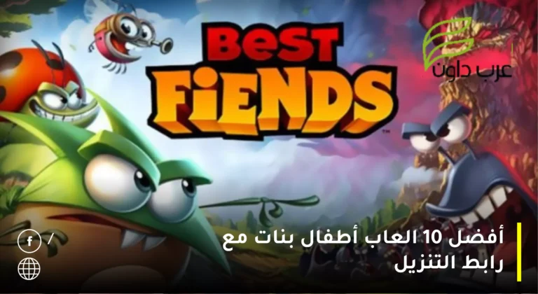 أفضل 10 العاب أطفال بنات مع رابط التنزيل