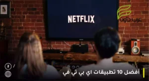 أفضل 10 تطبيقات اي بي تي في