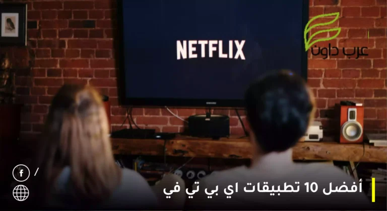 أفضل 10 تطبيقات اي بي تي في
