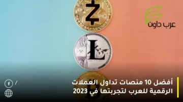 اشهر 10 منصات تداول العملات الرقمية للعرب لتجربتها في 2023