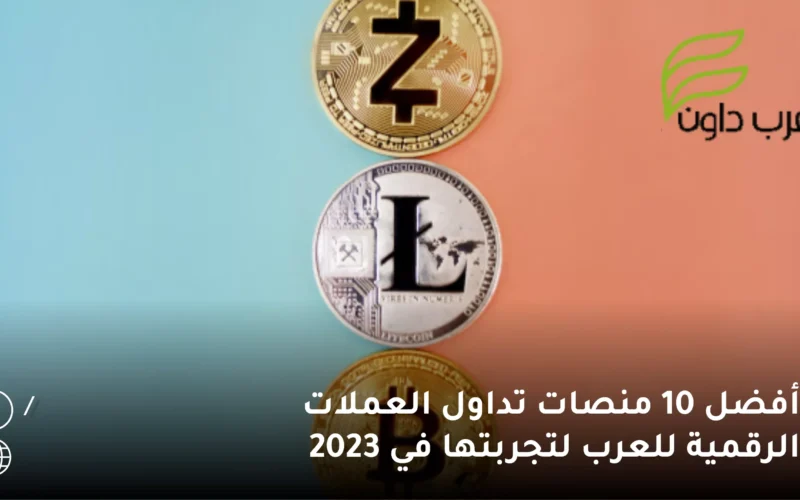 اشهر 10 منصات تداول العملات الرقمية للعرب لتجربتها في 2023