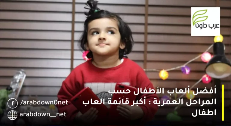 أفضل ألعاب الأطفال حسب المراحل العمرية : أكبر قائمة العاب اطفال