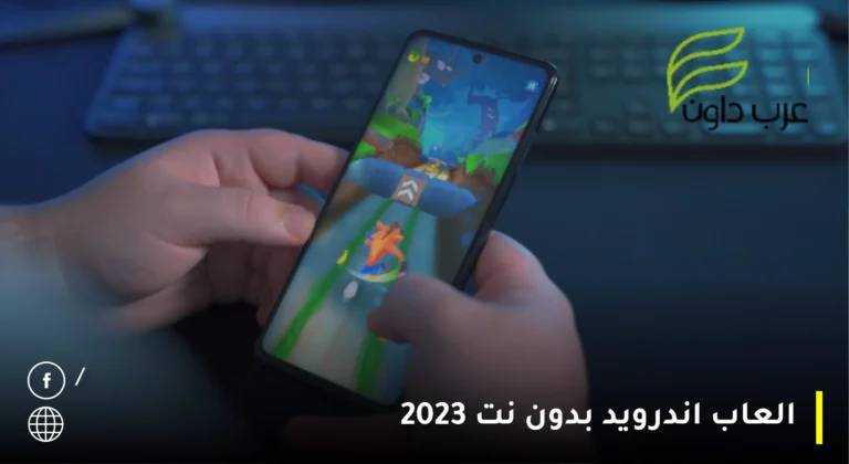 العاب اندرويد بدون نت 2023