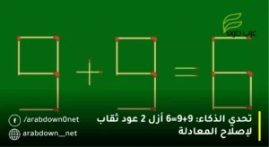 تحدي الذكاء: 9+9=6 أزل 2 عود ثقاب لإصلاح المعادلة | لغز عود الثقاب