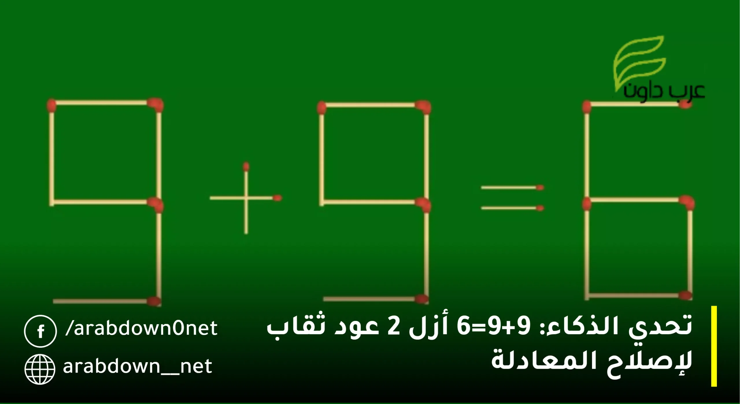 تحدي الذكاء: 9+9=6 أزل 2 عود ثقاب لإصلاح المعادلة | لغز عود الثقاب
