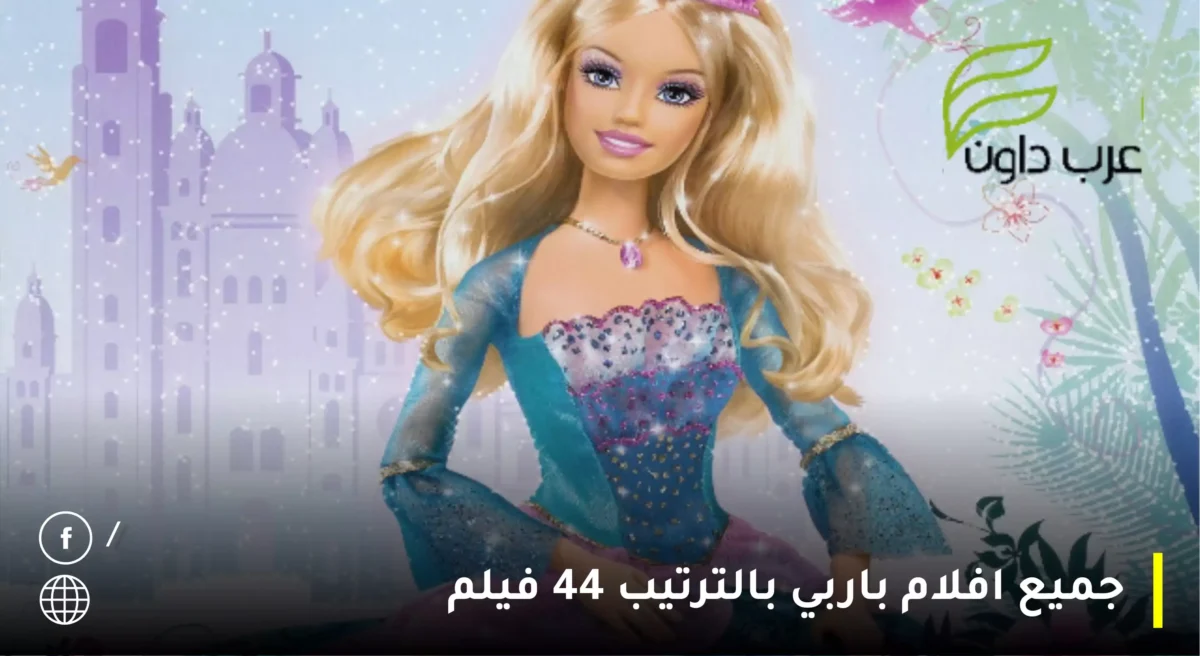 جميع افلام باربي بالترتيب 44 فيلم