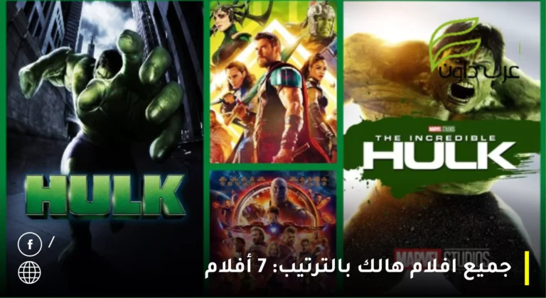 جميع افلام هالك بالترتيب: 7 أفلام