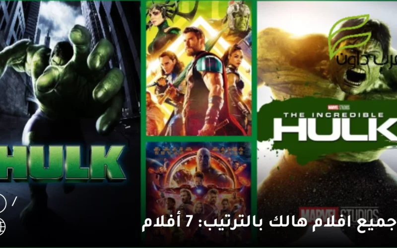 جميع افلام هالك بالترتيب: 7 أفلام