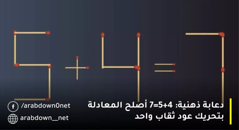 دعابة ذهنية: 5+4=7 أصلح المعادلة بتحريك عود ثقاب واحد