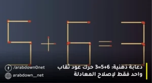 دعابة ذهنية: 5+6=3 حرك عود ثقاب واحد فقط لإصلاح المعادلة