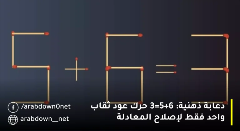 دعابة ذهنية: 5+6=3 حرك عود ثقاب واحد فقط لإصلاح المعادلة